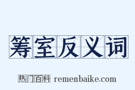 筹室反义词是什么意思的图片